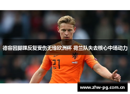 德容因脚踝反复受伤无缘欧洲杯 荷兰队失去核心中场动力