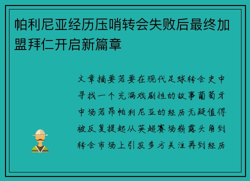 帕利尼亚经历压哨转会失败后最终加盟拜仁开启新篇章