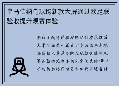 皇马伯纳乌球场新款大屏通过欧足联验收提升观赛体验