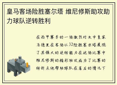 皇马客场险胜塞尔塔 维尼修斯助攻助力球队逆转胜利