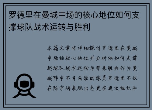 罗德里在曼城中场的核心地位如何支撑球队战术运转与胜利