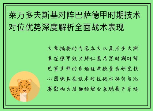 莱万多夫斯基对阵巴萨德甲时期技术对位优势深度解析全面战术表现