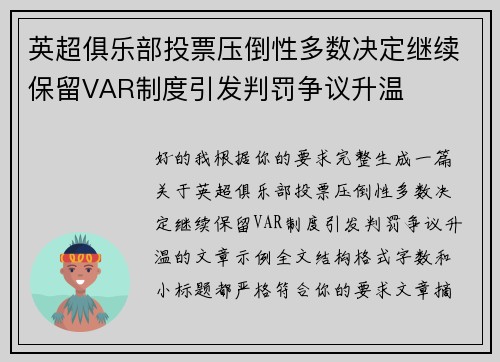英超俱乐部投票压倒性多数决定继续保留VAR制度引发判罚争议升温