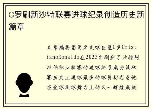 C罗刷新沙特联赛进球纪录创造历史新篇章