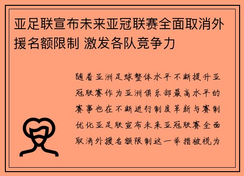 亚足联宣布未来亚冠联赛全面取消外援名额限制 激发各队竞争力