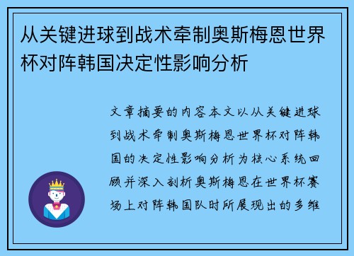 从关键进球到战术牵制奥斯梅恩世界杯对阵韩国决定性影响分析
