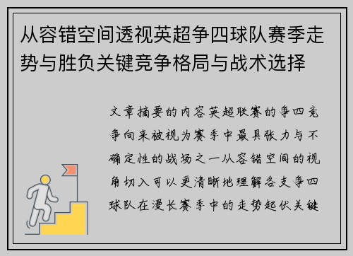 从容错空间透视英超争四球队赛季走势与胜负关键竞争格局与战术选择