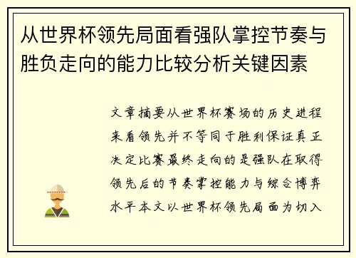 从世界杯领先局面看强队掌控节奏与胜负走向的能力比较分析关键因素