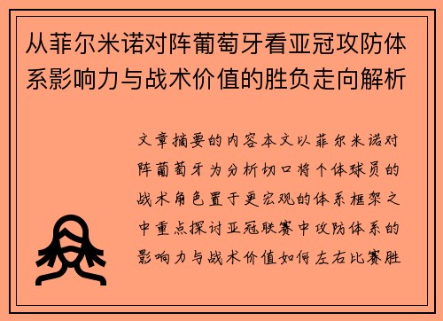 从菲尔米诺对阵葡萄牙看亚冠攻防体系影响力与战术价值的胜负走向解析