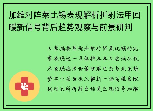 加维对阵莱比锡表现解析折射法甲回暖新信号背后趋势观察与前景研判