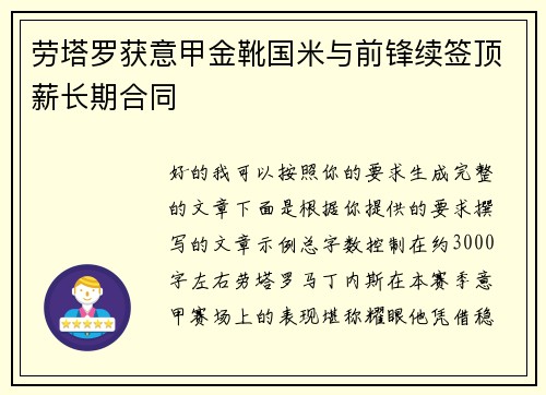 劳塔罗获意甲金靴国米与前锋续签顶薪长期合同