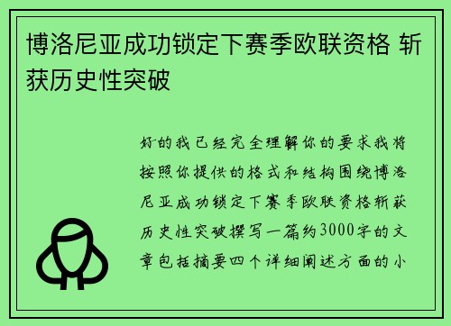 博洛尼亚成功锁定下赛季欧联资格 斩获历史性突破