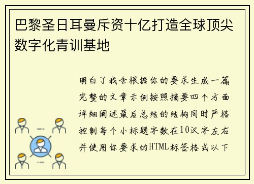 巴黎圣日耳曼斥资十亿打造全球顶尖数字化青训基地