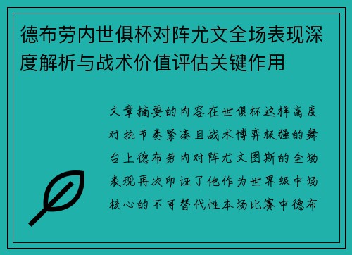 德布劳内世俱杯对阵尤文全场表现深度解析与战术价值评估关键作用