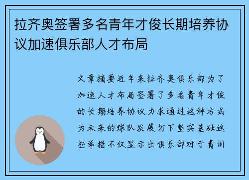 拉齐奥签署多名青年才俊长期培养协议加速俱乐部人才布局
