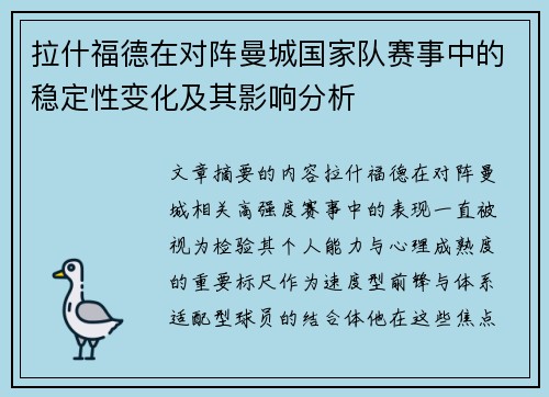 拉什福德在对阵曼城国家队赛事中的稳定性变化及其影响分析