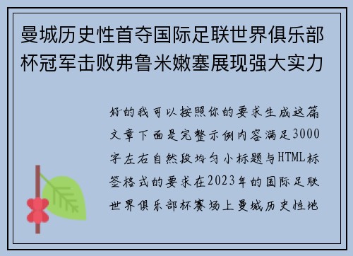 曼城历史性首夺国际足联世界俱乐部杯冠军击败弗鲁米嫩塞展现强大实力