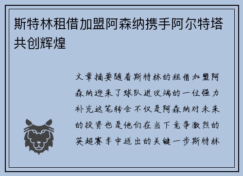 斯特林租借加盟阿森纳携手阿尔特塔共创辉煌