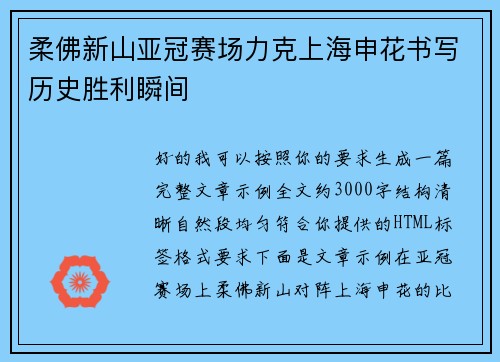 柔佛新山亚冠赛场力克上海申花书写历史胜利瞬间