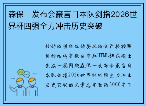 森保一发布会豪言日本队剑指2026世界杯四强全力冲击历史突破