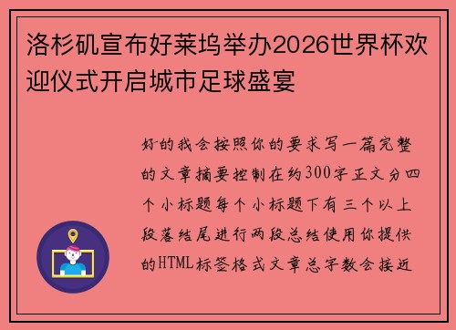 洛杉矶宣布好莱坞举办2026世界杯欢迎仪式开启城市足球盛宴