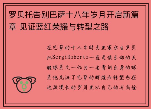 罗贝托告别巴萨十八年岁月开启新篇章 见证蓝红荣耀与转型之路
