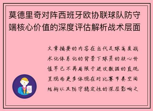 莫德里奇对阵西班牙欧协联球队防守端核心价值的深度评估解析战术层面