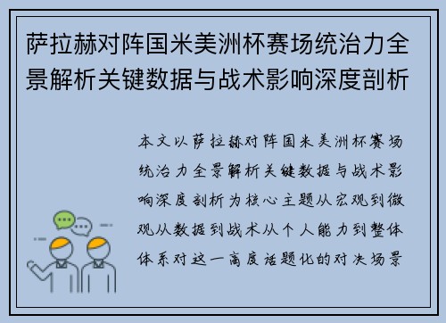 萨拉赫对阵国米美洲杯赛场统治力全景解析关键数据与战术影响深度剖析