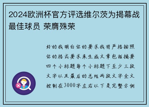 2024欧洲杯官方评选维尔茨为揭幕战最佳球员 荣膺殊荣
