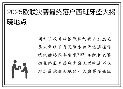 2025欧联决赛最终落户西班牙盛大揭晓地点