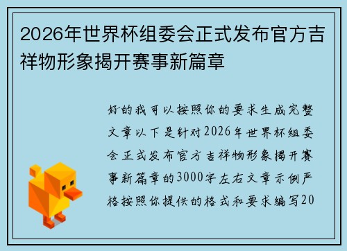 2026年世界杯组委会正式发布官方吉祥物形象揭开赛事新篇章