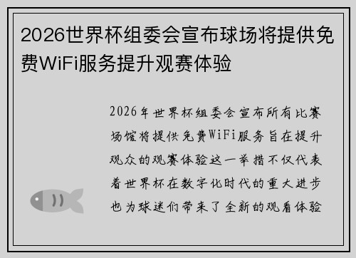 2026世界杯组委会宣布球场将提供免费WiFi服务提升观赛体验