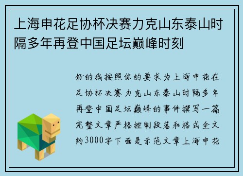 上海申花足协杯决赛力克山东泰山时隔多年再登中国足坛巅峰时刻