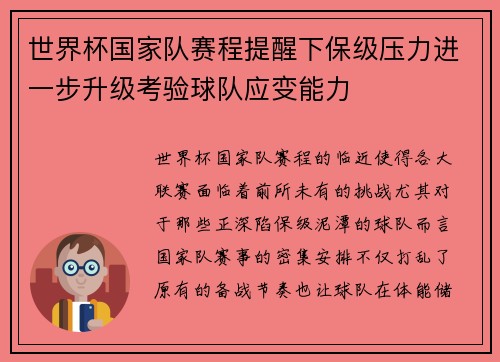世界杯国家队赛程提醒下保级压力进一步升级考验球队应变能力