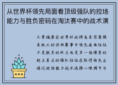 从世界杯领先局面看顶级强队的控场能力与胜负密码在淘汰赛中的战术演化