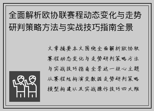 全面解析欧协联赛程动态变化与走势研判策略方法与实战技巧指南全景
