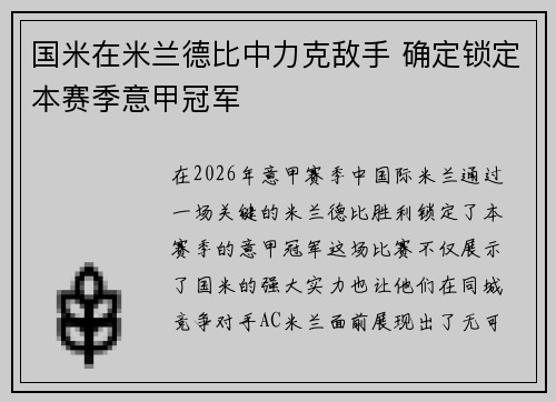 国米在米兰德比中力克敌手 确定锁定本赛季意甲冠军 国米在米兰德比中力克敌手 确定锁定本赛季意甲冠军