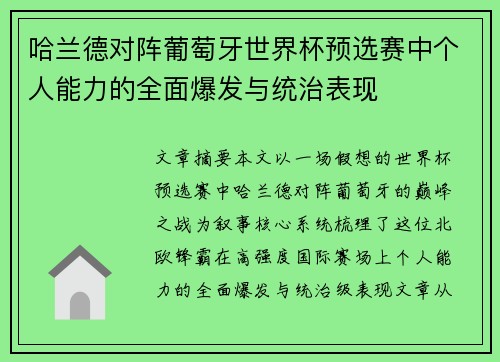 哈兰德对阵葡萄牙世界杯预选赛中个人能力的全面爆发与统治表现