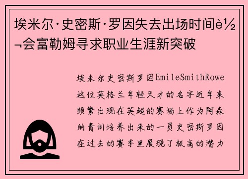 埃米尔·史密斯·罗因失去出场时间转会富勒姆寻求职业生涯新突破