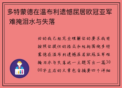 多特蒙德在温布利遗憾屈居欧冠亚军 难掩泪水与失落 多特蒙德在温布利遗憾屈居欧冠亚军 难掩泪水与失落