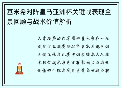 基米希对阵皇马亚洲杯关键战表现全景回顾与战术价值解析