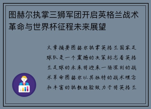 图赫尔执掌三狮军团开启英格兰战术革命与世界杯征程未来展望