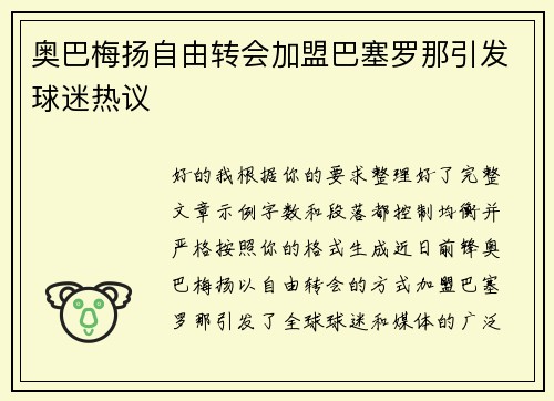 奥巴梅扬自由转会加盟巴塞罗那引发球迷热议