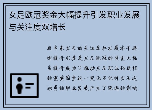 女足欧冠奖金大幅提升引发职业发展与关注度双增长