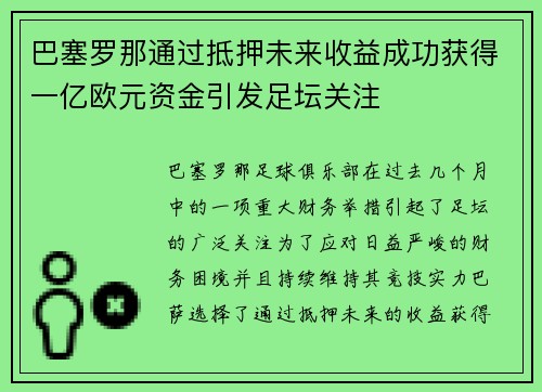 巴塞罗那通过抵押未来收益成功获得一亿欧元资金引发足坛关注