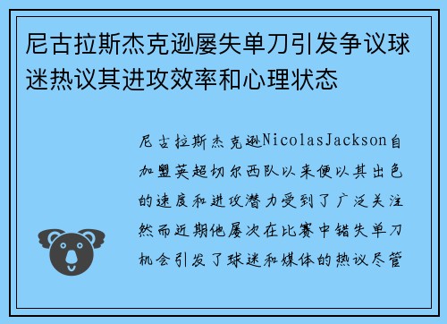 尼古拉斯杰克逊屡失单刀引发争议球迷热议其进攻效率和心理状态
