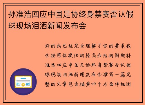 孙准浩回应中国足协终身禁赛否认假球现场泪洒新闻发布会