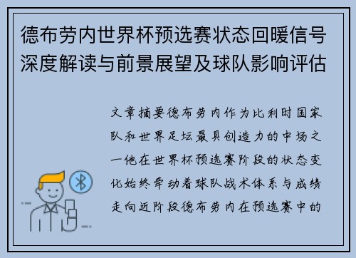 德布劳内世界杯预选赛状态回暖信号深度解读与前景展望及球队影响评估 德布劳内世界杯预选赛状态回暖信号深度解读与前景展望及球队影响评估