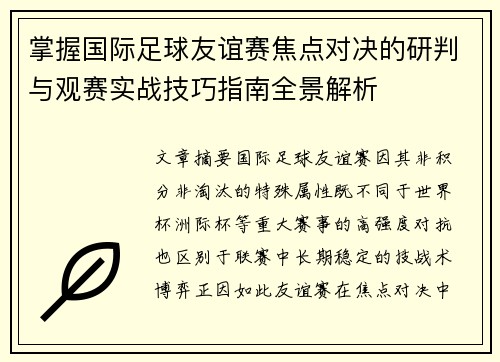 掌握国际足球友谊赛焦点对决的研判与观赛实战技巧指南全景解析