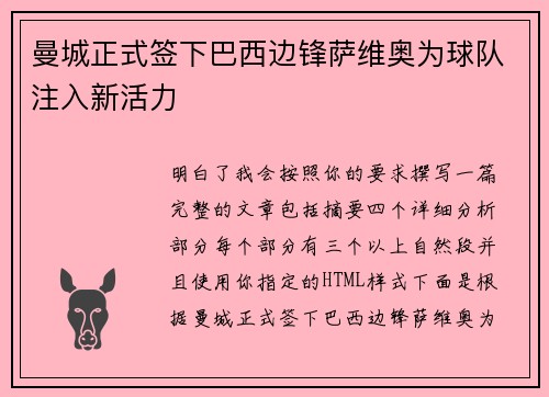 曼城正式签下巴西边锋萨维奥为球队注入新活力